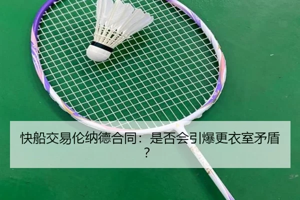 快船交易伦纳德合同：是否会引爆更衣室矛盾？